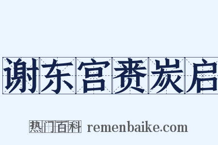 谢东宫赉炭启是什么意思的图片